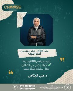 مخدرGHB يعد من أخطر انواع المخدرات