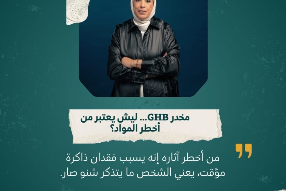 مخدر GHB يسبب فقدان ذاكرة