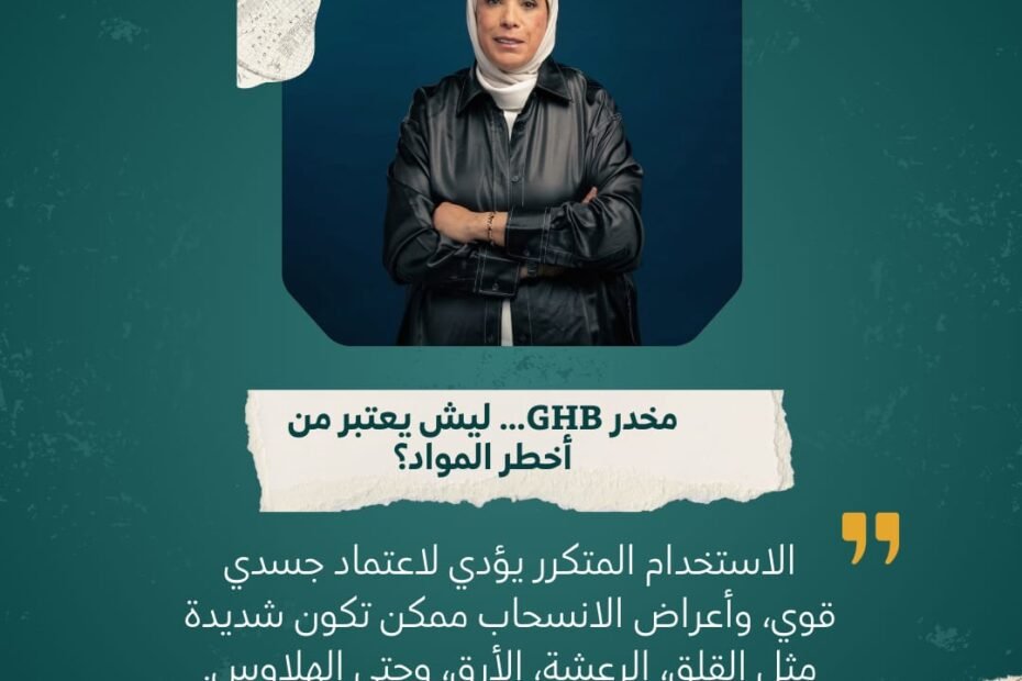 يُسبب مخدر GHB اعتمادًا جسديًا قويًا