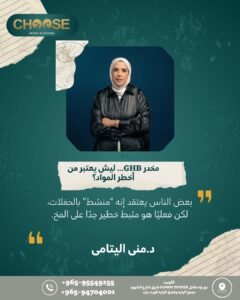 مخدر GHB لا يعتبر منشط