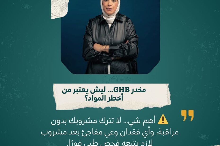 مخدر GHB يستخدم في جرائم الاعتداء