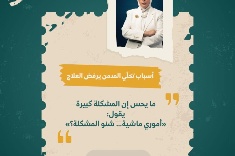  إنكار المشكلة أو التقليل من خطورتها