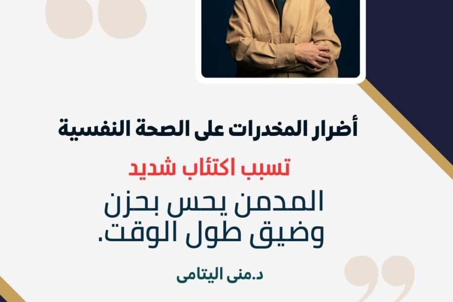 الآثار الخطيرة لتعاطي المخدرات