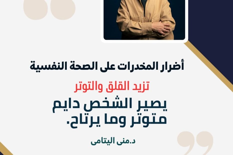 أحد التأثيرات النفسية الخطيرة لتعاطي المخدرات