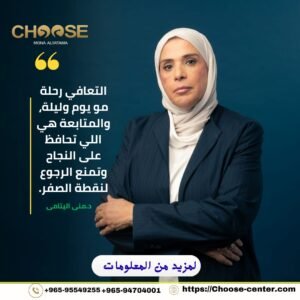 التعافي رحلة مو يوم وليلة