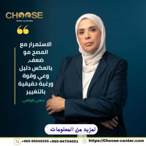 الاستمرار مع المصح مو ضعف