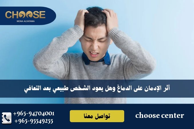 أثر الإدمان على الدماغ