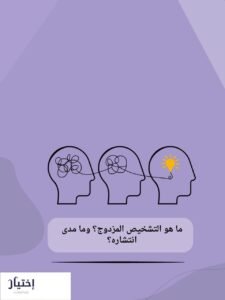 علاج التشخيص المزدوج