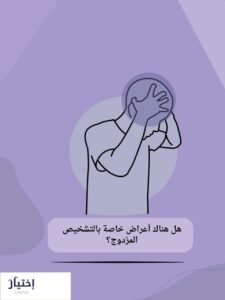 علاج التشخيص المزدوج