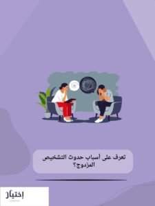 علاج التشخيص المزدوج