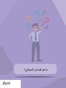 الإدمان السلوكي والإدمان النفسي