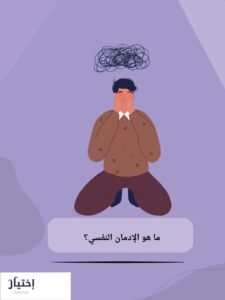 الإدمان السلوكي والإدمان النفسي