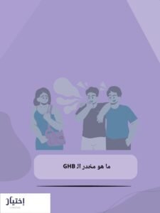 مخدر الاغتصاب GHB