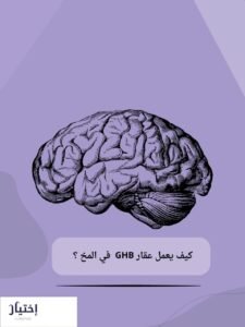 مخدر الاغتصاب GHB