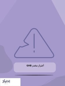 مخدر الاغتصاب GHB