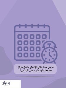 مركز choose للإدمان