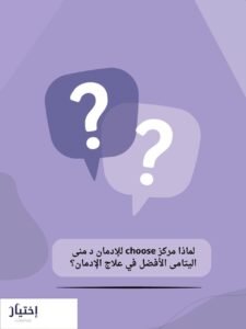 مركز choose للإدمان