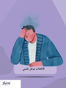 دكتور نفسي للاكتئاب