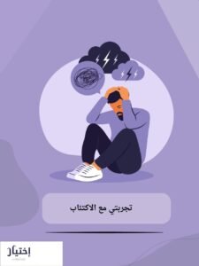 دكتور نفسي للاكتئاب