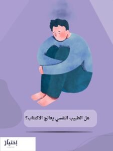 دكتور نفسي للاكتئاب