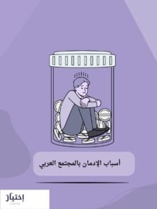 عيادات ادمان 