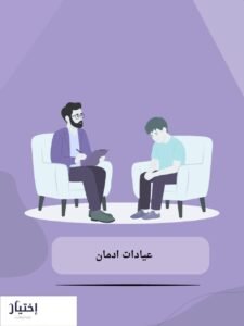 عيادات ادمان 