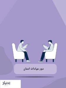 عيادات ادمان 