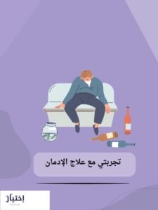 مركز علاج الإدمان
