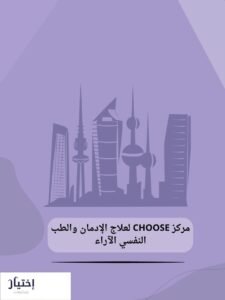 مركز علاج الإدمان