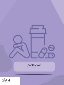 رقم مركز علاج الإدمان