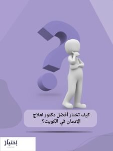 أفضل دكتور لعلاج الإدمان في الكويت