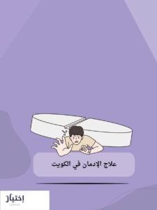 أفضل دكتور لعلاج الإدمان في الكويت