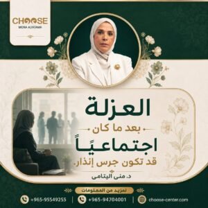 خطر العزلة المفاجئة