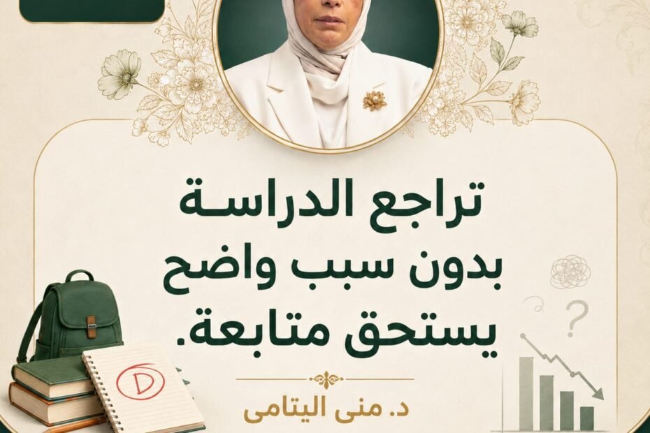 تراجع التحصيل الدراسي