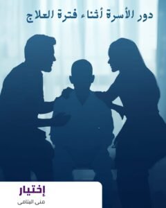 دور الأسرة في رحلة علاج الإدمان