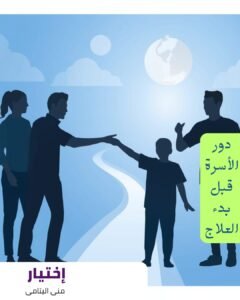 دور الأسرة في رحلة علاج الإدمان