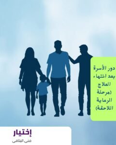 دور الأسرة في رحلة علاج الإدمان